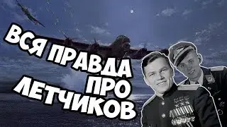 Вся правда про летчиков