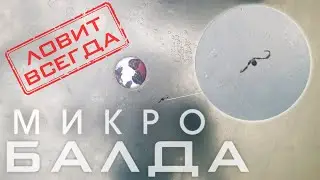 микро БАЛДА самая УЛОВИСТАЯ зимняя СНАСТЬ на окуня и плотву