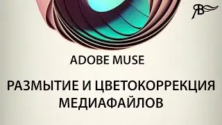 Размытие и цветокоррекция медиафайлов Adobe Muse