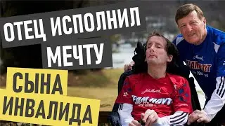 Дик и Рик Хойт - биография, как стать успешным, история успеха, дцп, жизненные истории