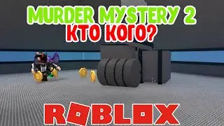 ИГРАЕМ В МЁРДЕР МИСТЕРИ 2! Roblox Murder Mystery 2
