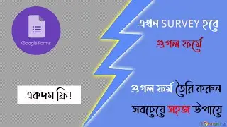 কিভাবে সহজে গুগল ফর্ম তৈরি করতে হয় | How to create Google Form in Bangla | Survey with Google Form