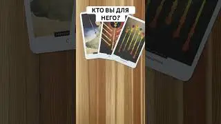 КТО ВЫ ДЛЯ НЕГО?