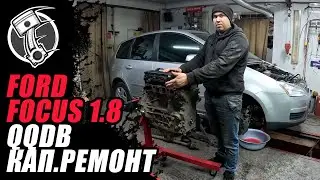 Ford Focus 1.8 QQDB Кап. Ремонт двигателя