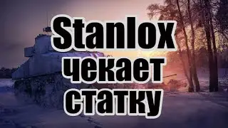 Stanlox сравнивает  Straik'a и Люцифера.