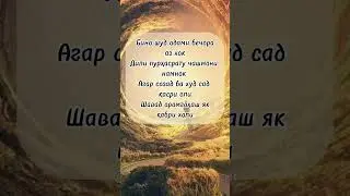 Бино шуд одами бечора аз хок. #tajik #love #tajikistan #насихат #таджикистан #шеър #дунё