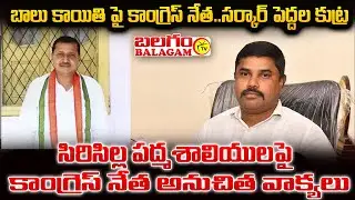 బాలు కాయితిపై కాంగ్రెస్‌‌ నేతల కుట్ర.. సిరిసిల్ల నేతన్నలపై కేకే అనుచిత వాఖ్యలు | Balagam Tv