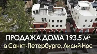 Купить дом | Лисий Нос