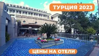 Цены на турецкие отели 2023. Отдых в Турции