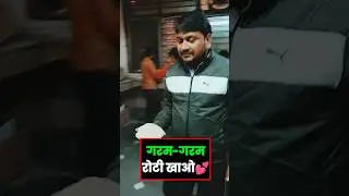 गरम-गरम रोटी खाओ SK Dambiwal Sir #shorts #viral #sure60gurukul #trending