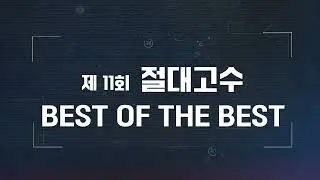 2023 제11회 절대고수 타이틀
