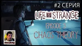 LIFE IS STRANGE  ➤ #2 Серия  ➤ Эпизод 3 Теория хаоса ➤ На Русском
