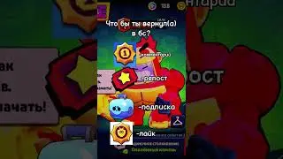 Я бы ящики вернул #brawlstars #популярное