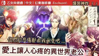 【Switch｜乙女】《幻奏咖啡廳》通關心得｜讓人心疼的人外男子們，看似歡樂的背後都有一段不為人知的心酸｜無雷心得