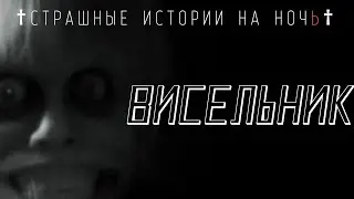 Висельник|Страшные истории на ночь