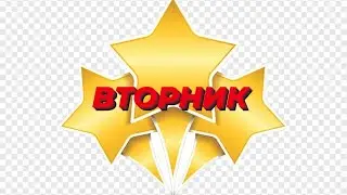 🎎🎏  ВТОРНИК  🎏🎎