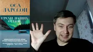 Оса Ларссон. Грехи наших отцов: отзыв