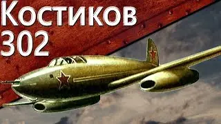 Только История: истребитель Костиков 302