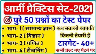 Army GD Practice Set 2021,Army GD Original Paper 2021,25 july Army Exam practice Paper 2021