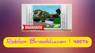 Roblox Brookhaven 1 часть