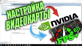 Настройка Видеокарты для Игр в панели управления Nvidia 2020 / Повышение FPS в Играх(FPS+)