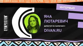 Яна Лютаревич, Divan. ru: Потребности потребителей с каждым годом растут