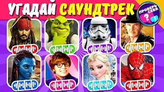 Угадай фильм по саундтреку: 55 лучших фильмов🎬🎶