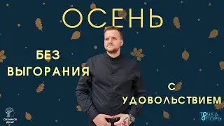 Как после лета успешно вернуться в рабочий осенний ритм?
