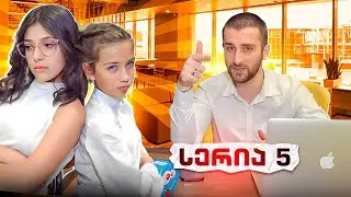 ემილიას და ნიას ბიზნეს შეხვედრა! ახალი პროდუქტი, სერია 5