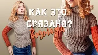 КАК ЭТО СВЯЗАНО? Водолазка-лапша.