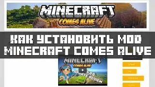 Как установить мод Minecraft Comes Alive на Minecraft 1.8