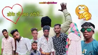 Doke chi love story 💕🤣 | डोके ची लव स्टोरी😂😍| Comedy video#comedyvideo #video