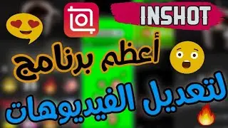 شرح برنامج تعديل الصور مع الأغاني للأندرويد والأيفون وتشكيل فيديو احترافي 2024