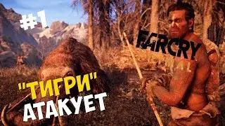 Прохождение игры Far Cry Primal #1 ◙ "Тигри" атакует