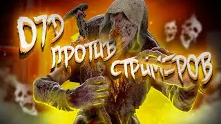 O7D против стримеров (Dead by Daylight)