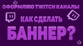 Как оформить twitch | Как сделать баннер для твича в фотошопе | как сделать красивый баннер