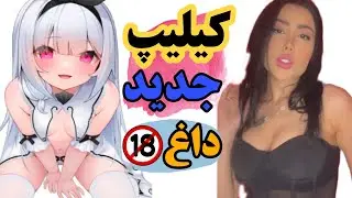 کلیپ ترکیبی رقص دابسمش جدید نازنین همدانی 🔥🔥🔥🔥 تا تهش ببین