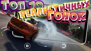 🚙Лучшие ГОНКИ на Андроид и IOS. Топ 10 ГОНОК с крутой графикой на Андроид и IOS 2021