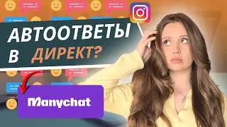 Автоматизация Instagram 2026: Пошаговый гайд по ManyChat для экспертов