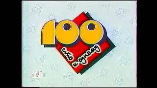 Сто к одному (НТВ) (07.05.1995)