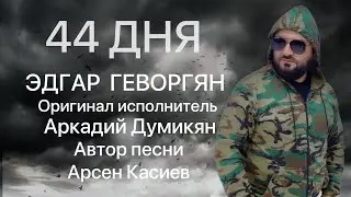 Эдгар Геворгян - 44 ДНЯ