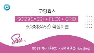 SCSS 핵심 이론(Essential Theory) : SCSS 핵심이론(01) - 선택자 중첩(Nesting)