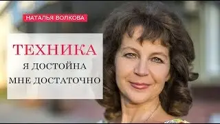 Наталья Волкова  Техника Я Достойна Мне Достаточно