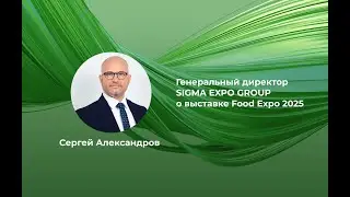 Интервью генерального директора компании Sigma Expo Group
