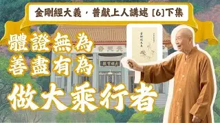 【祈願333】｜普獻上人開示｜以境驗心，修行在人間｜體證無為，善盡有為｜做大乘行者｜摘錄《金剛經大義》，普獻上人講述