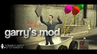 Обзор аддонов на Garrys mod #7(Орудие хаоса)
