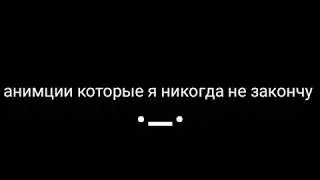Анимации которые я никогда не доделаю