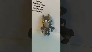 слепил тёмного меха ворона 