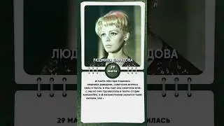 29 марта 1939 года родилась Людмила Давыдова, советская актриса кино и театра