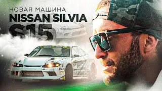 С AE86 на Silvia s15 #ae86 #nissansilvias15 #ниссансильвия